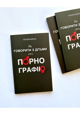 Як говорити з дітьми про порнографію
